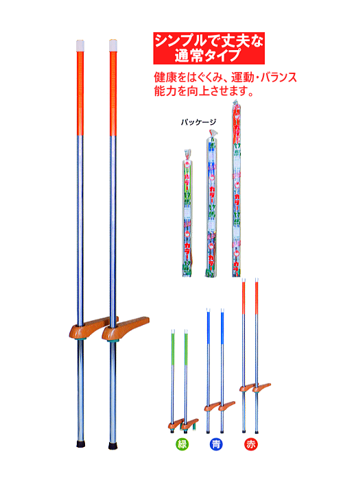 カラー竹馬（通常タイプ）